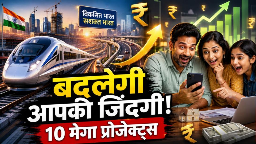 भारत के 10 सबसे महंगे इंफ्रास्ट्रक्चर प्रोजेक्ट कौन से हैं? जानिए कैसे दांव पर लगे हैं लाखों-करोड़ रुपये और कैसे बदलेगी आपकी जिंदगी 