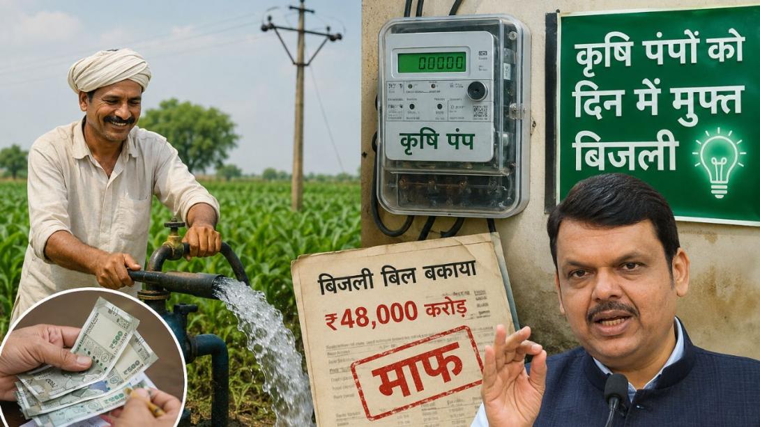 किसानों का पुराना बोझ खत्म करने की तैयारी! 48,000 करोड़ के बिजली बिल माफ, अब खेती में क्या बदलेगा?