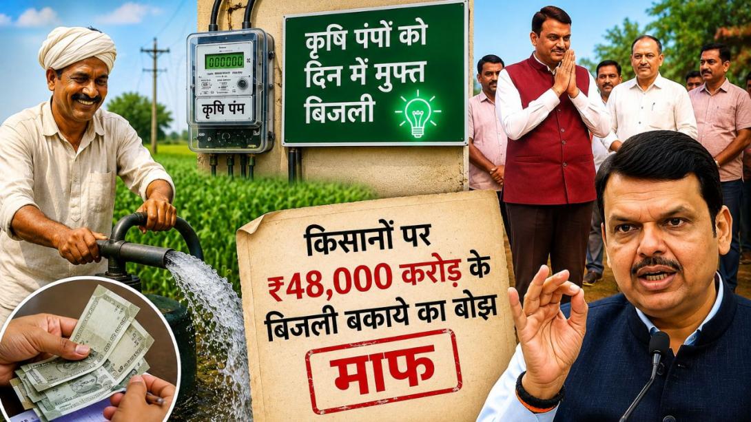 किसानों का पुराना बोझ खत्म करने की तैयारी! 48,000 करोड़ के बिजली बिल माफ, अब खेती में क्या बदलेगा?
