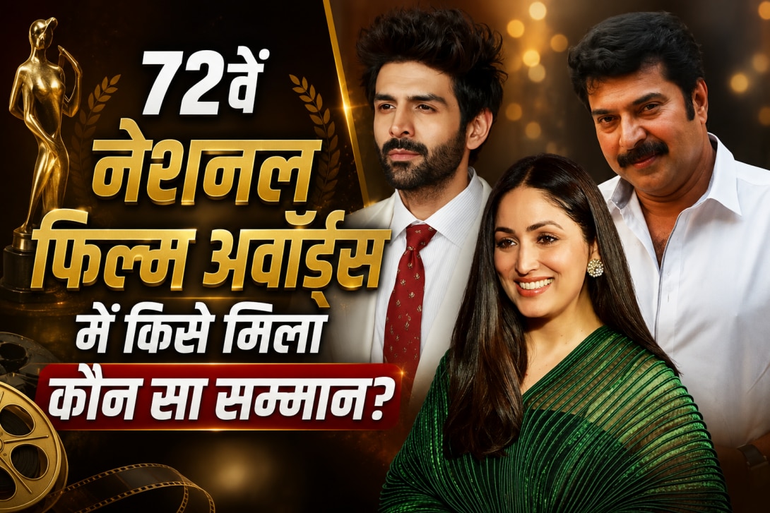 National Film Awards: 72वें राष्ट्रीय फिल्म पुरस्कार में कार्तिक आर्यन-ममूटी बने बेस्ट एक्टर, बेस्ट एक्ट्रेस- यामी गौतम; किसे मिला कौन सा सम्मान? देखें विनर्स लिस्ट