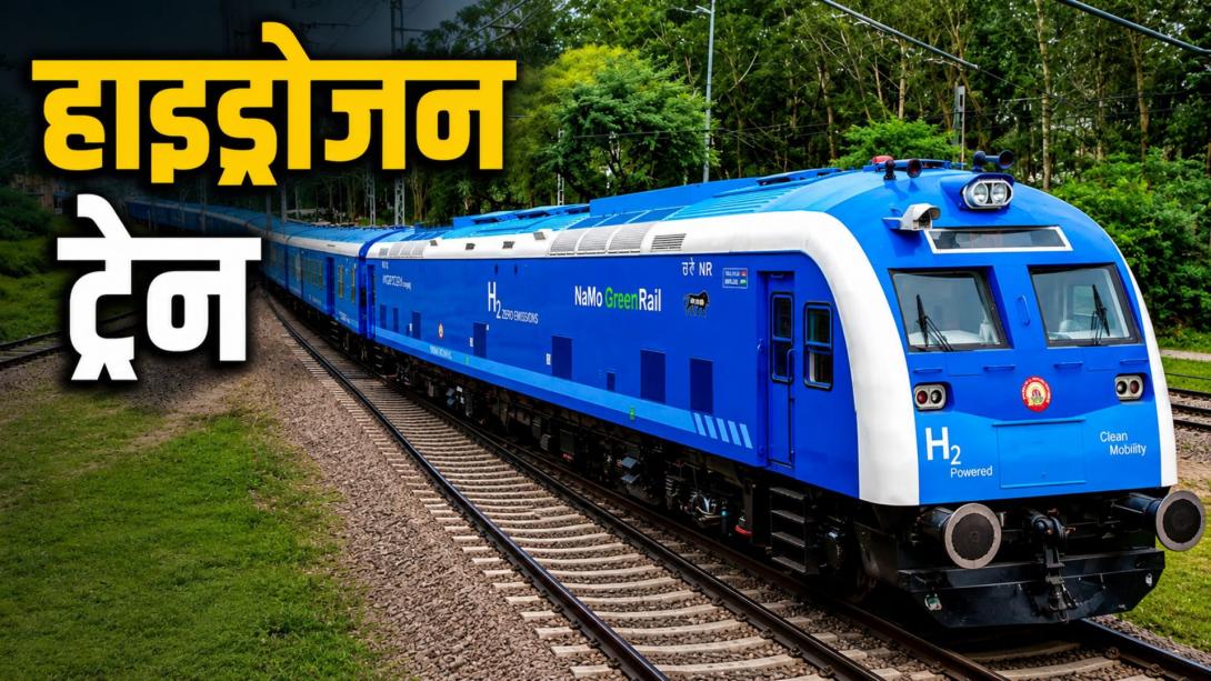 बिना डीजल और बिजली के कैसे चलती है हाइड्रोजन ट्रेन? जानिए पूरा रूट और किराया