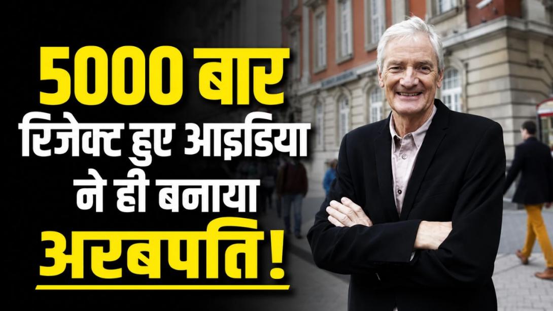 5000 से ज्यादा बार रिजेक्ट हुआ आइडिया, फिर भी नहीं मानी हारी! आज हर किसी की ड्रीम लिस्ट में इनके प्रोडक्ट