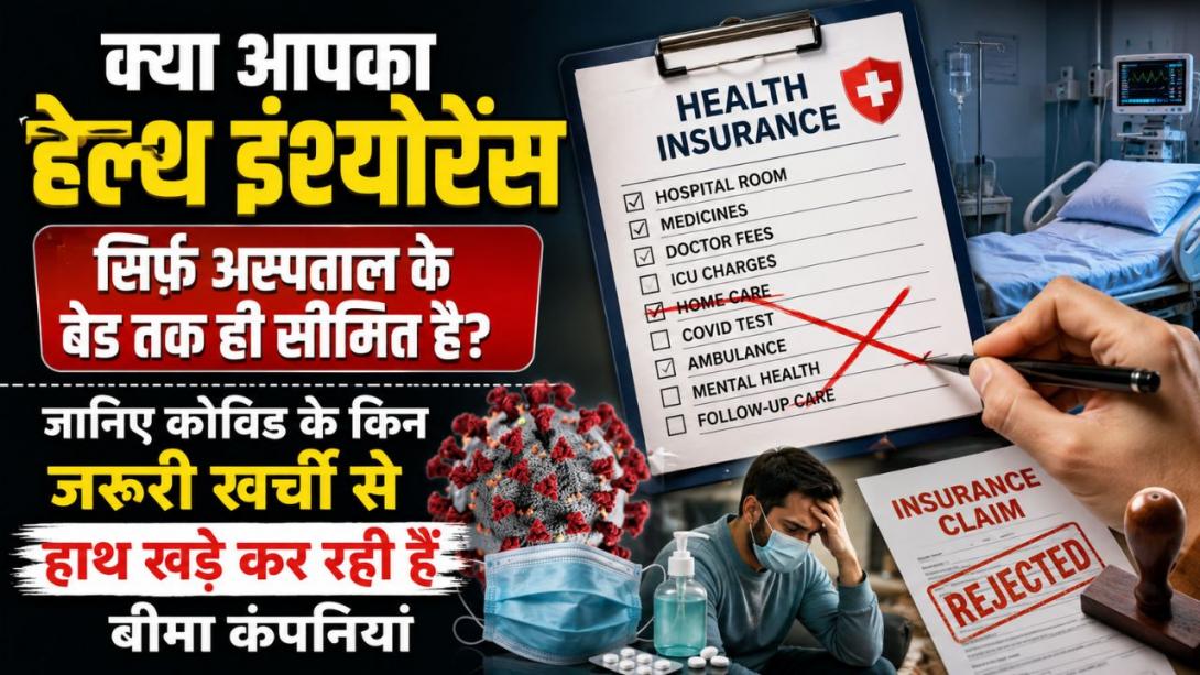 हेल्थ इंश्योरेंस के वो 5 'हिडन क्लॉज' जो कोविड हुआ तो बना देंगे आपको कंगाल, जानिए बीमा कंपनियों का वो 'सीक्रेट नो-कवरेज रूल'