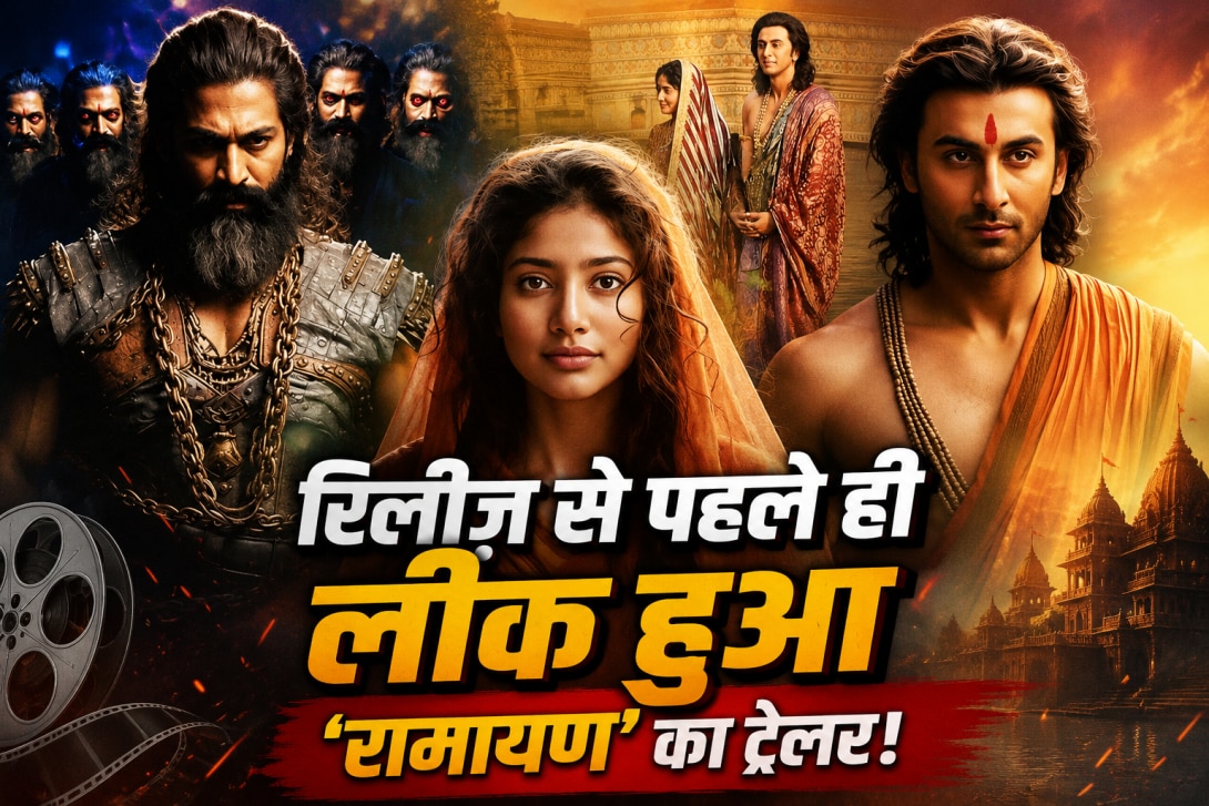 रिलीज से पहले ही लीक हुआ 'रामायण' का ट्रेलर! देखिए रणबीर के राम की पहली झलक-वीडियो देख फैंस बोले-अब इंतजार मुश्किल
