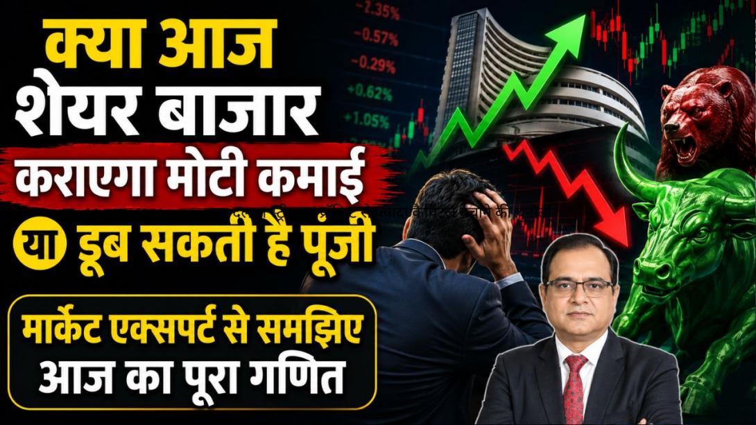 शेयर बाजार में क्या आज सच में मोटी कमाई होगी या डूब जाएगी गाढ़ी कमाई? जानें एक्सपर्ट की एक्सक्लूसिव राय 