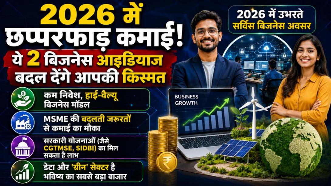 Business Ideas: इन 2 यूनिक स्टार्टअप में है करोड़ों का मुनाफा, बिजनेस कोच से जानें क्यों है इसमें कॉम्पिटिशन बेहद कम 