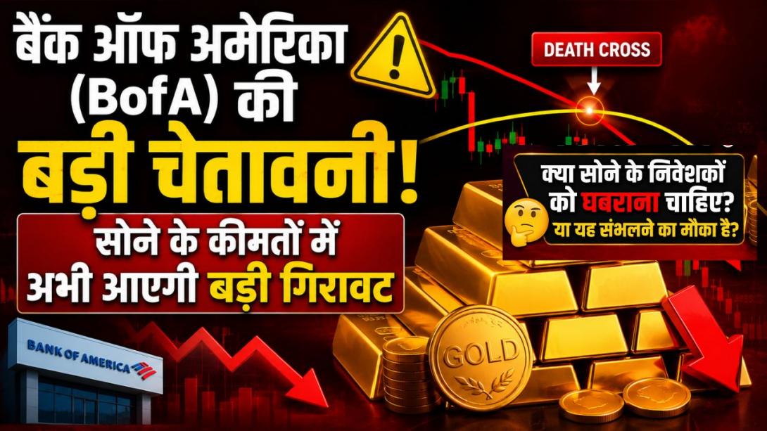 गोल्ड में 'डेथ क्रॉस' का खतरा क्या डूबो देगा आपका इंवेस्टमेंट? एक्सपर्ट से समझिए सराफा बाजार क्या दे रहा संकेत