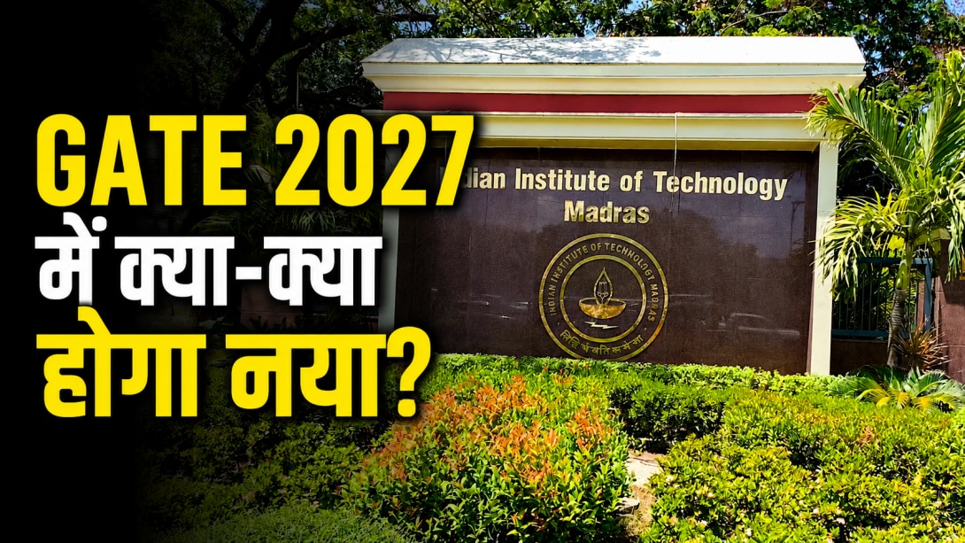 GATE 2027 में बड़ा बदलाव! नया पेपर के साथ बदला सिलेबस, IIT Madras ने जारी की पूरी डिटेल्स