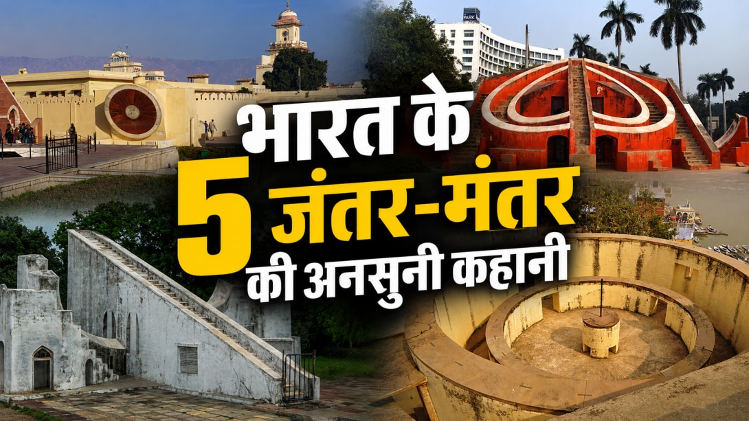 दिल्ली के अलावा भारत में और कहां-कहां हैं जंतर-मंतर? किसी पर होता है विरोध प्रदर्शन तो कोई है UNESCO साइट