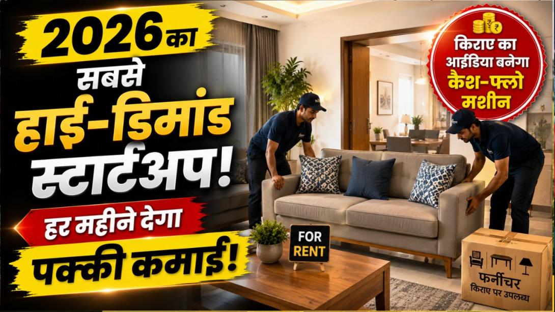 Business Idea: हाई डिमांडिग है ये बिजनेस, शुरू करते ही अलगे दिन से होगी कमाई, किराए का ये आइडिया बनेगा कैश-फ्लो मशीन