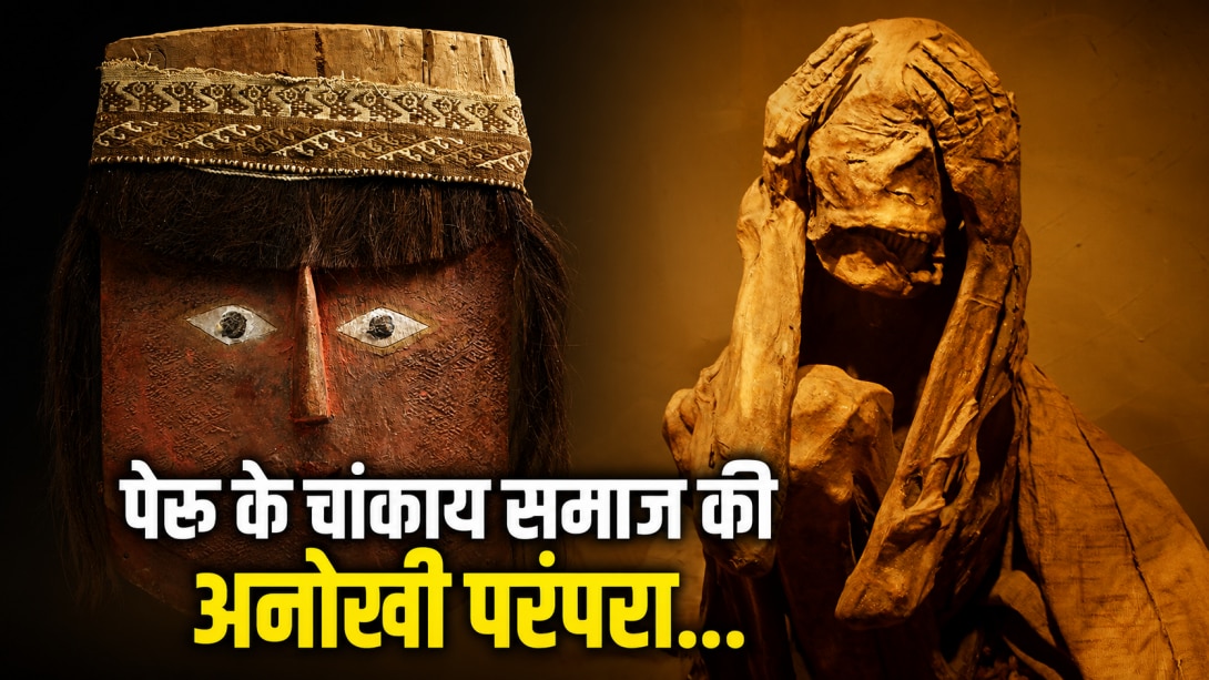 चांकाय समाज में ममी के अंतिम संस्कार में सिंदूर का क्यों होता था इस्तेमाल? अमेरिका के म्यूजियम में मिले मास्क ने दुनिया को किया हैरान