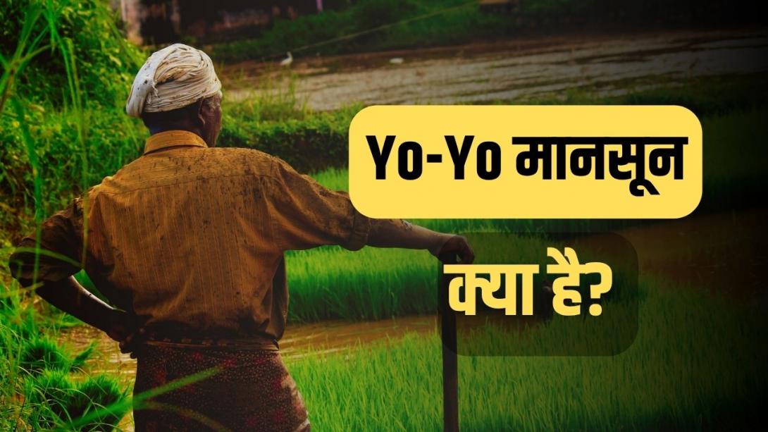 Monsoon Update: Yo-Yo मानसून से बारिश पर लगा ब्रेक, किसानों पर भी संकट, कब तक करेगा परेशान?