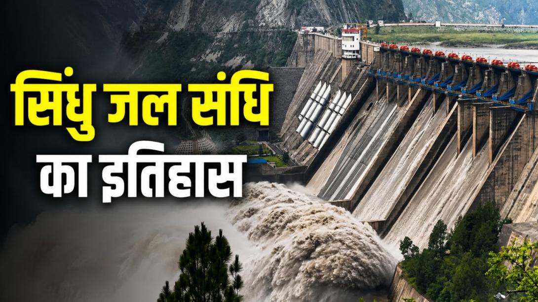 सिंधु जल संधि: भारत और पाकिस्तान के बीच कब हुआ था समझौता, क्या हैं इसके नियम?