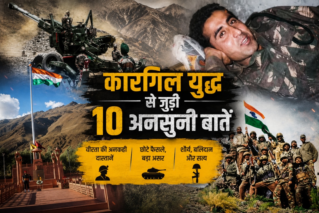 Kargil Vijay Diwas कब-क्यों मनाया जाता है? कारगिल का पुराना नाम क्या था, असली हीरो कौन? जानिए इस युद्ध से जुड़ी 10 अनसुनी बातें 