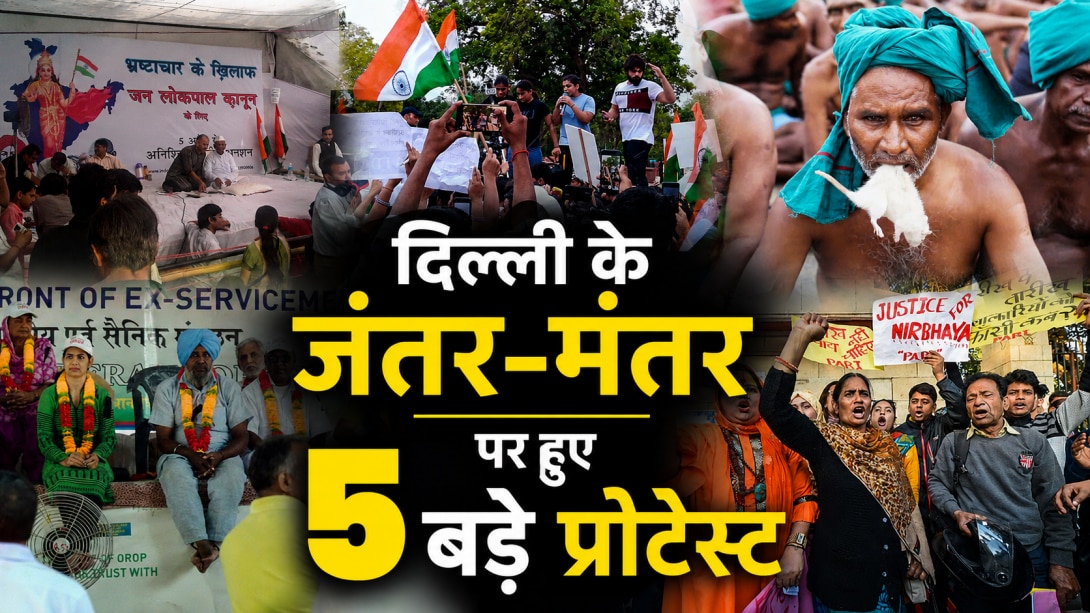 अन्ना आंदोलन से लेकर वन रैंक-वन पेंशन तक, जंतर-मंतर के 5 बड़े प्रोटेस्ट जिन्होंने देश को झकझोर दिया