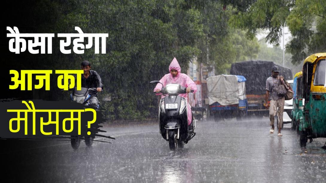 आज का मौसम 8 अगस्‍त: 11 घंटे होगी तूफानी बारिश! यूपी-बिहार से दिल्ली-NCR तक, 40 शहरों में IMD का अलर्ट; जानें अपने शहर का हाल