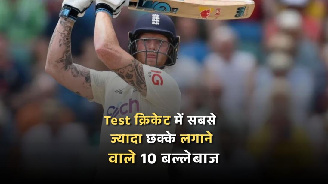 Test क्रिकेट में सबसे ज्यादा छक्के लगाने वाले 10 बल्लेबाज, जानें कौन है सिक्सर किंग