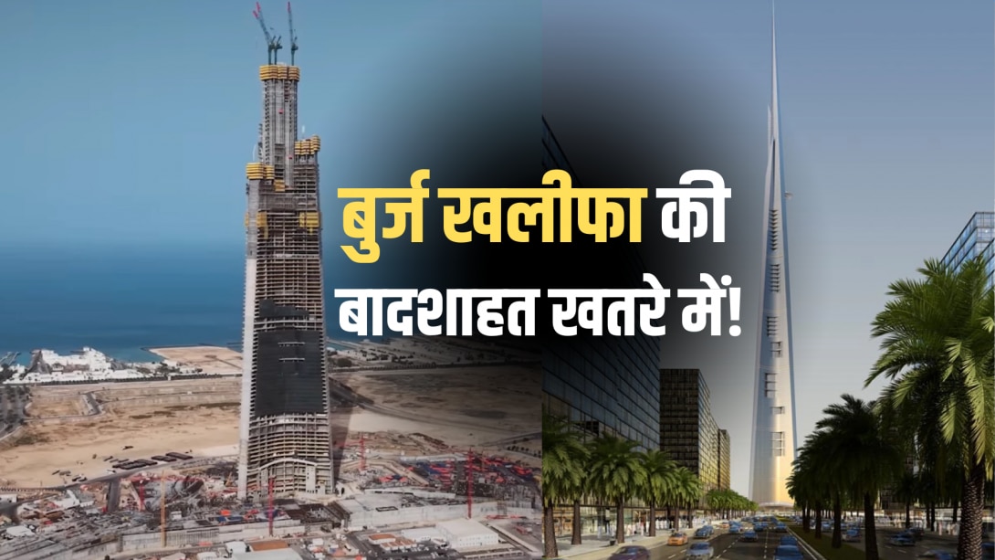 दुनिया की सबसे ऊंची बिल्डिंग बनने की रेस में सऊदी का जेद्दा टावर, जानें किस फ्लोर पर क्या-क्या होगा