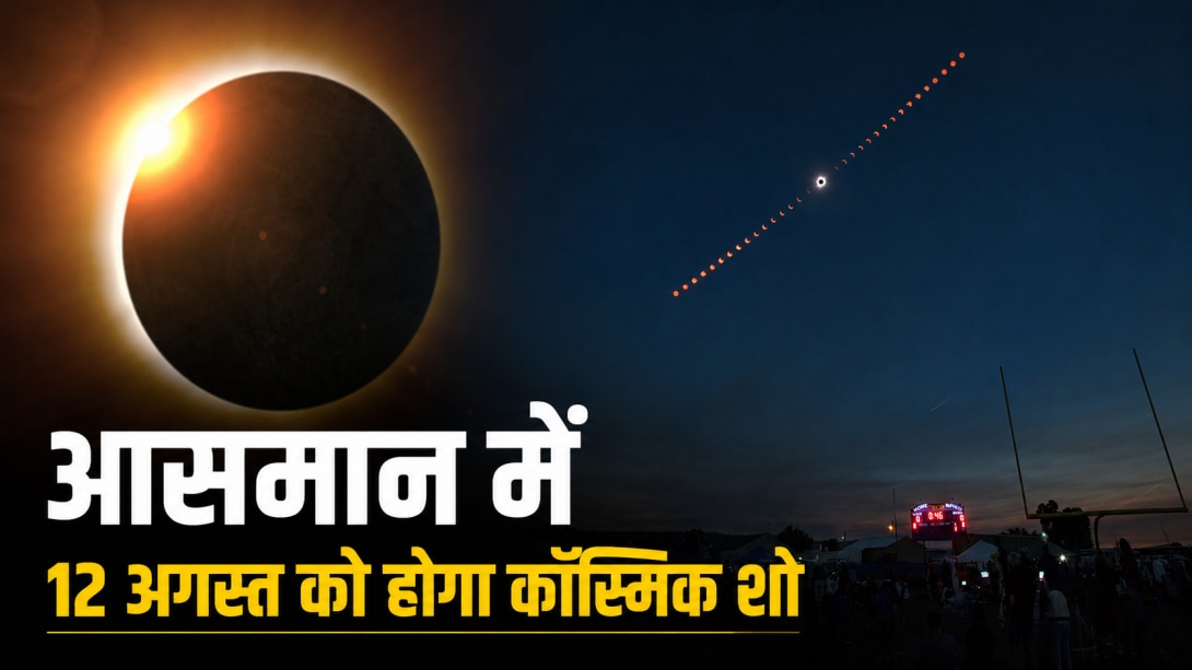12 अगस्त को दिन में छा जाएगा घनघोर अंधेरा! जानें क्या भारत में देख पाएंगे सूर्य ग्रहण का नजारा