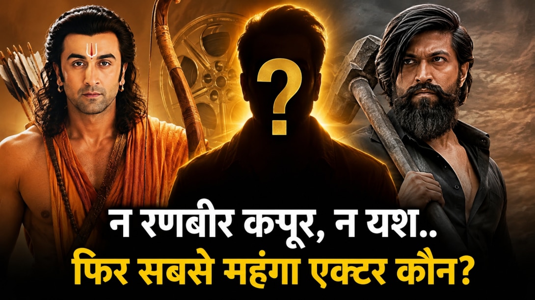 4000 करोड़ की 'रामायण' के रणबीर कपूर और यश भी रह गए पीछे, जानिए भारतीय सिनेमा का सबसे महंगा एक्टर कौन