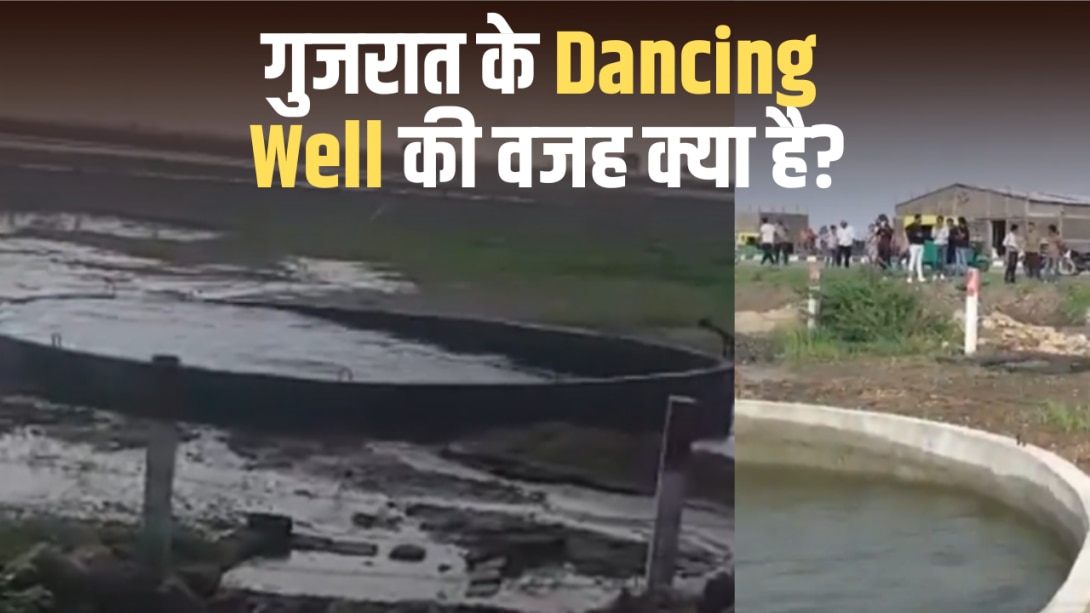 जब गुजरात के मोरबी में अचानक 'थिरकने' लगा कुएं का पानी, वैज्ञानिकों ने बताई हैरान करने वाली वजह