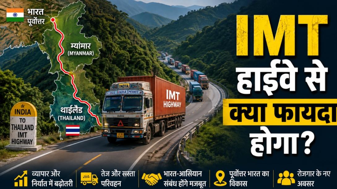 क्या है भारत-म्यांमार-थाईलैंड हाईवे प्रोजेक्ट? 1,360 किलोमीटर लंबी सड़क कैसे इंडिया को साउथ-ईस्ट एशिया से जोड़ेगी, जानिए सबकुछ