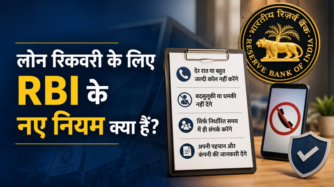 RBI Loan Recovery Rules: बदसुलूकी या देर रात कॉल नहीं करेंगे एजेंट! ऋण वसूली के लिए ये रहे आरबीआई के नए नियम