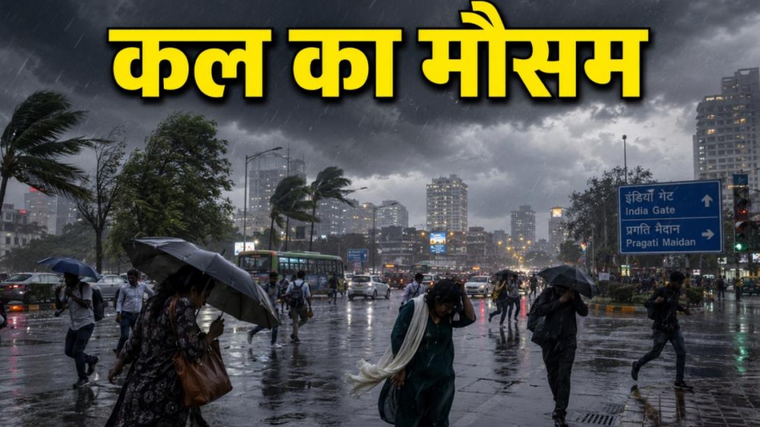 कल का मौसम, 8 अगस्त: दिल्ली में कल भी होगी झमाझम बारिश, जानिए नोएडा-गुरुग्राम का हाल