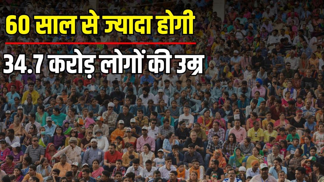 हर पांच में से एक व्यक्ति... 2050 तक देश की कितनी आबादी हो जाएगी बूढ़ी? हैरान कर देगी ये रिपोर्ट