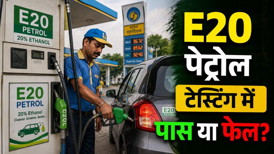 ई20 पेट्रोल वाहनों के लिए सुरक्षित है या नहीं? आ गई टेस्ट रिपोर्ट, जानिए इंजन पर असर को लेकर क्या पता चला 