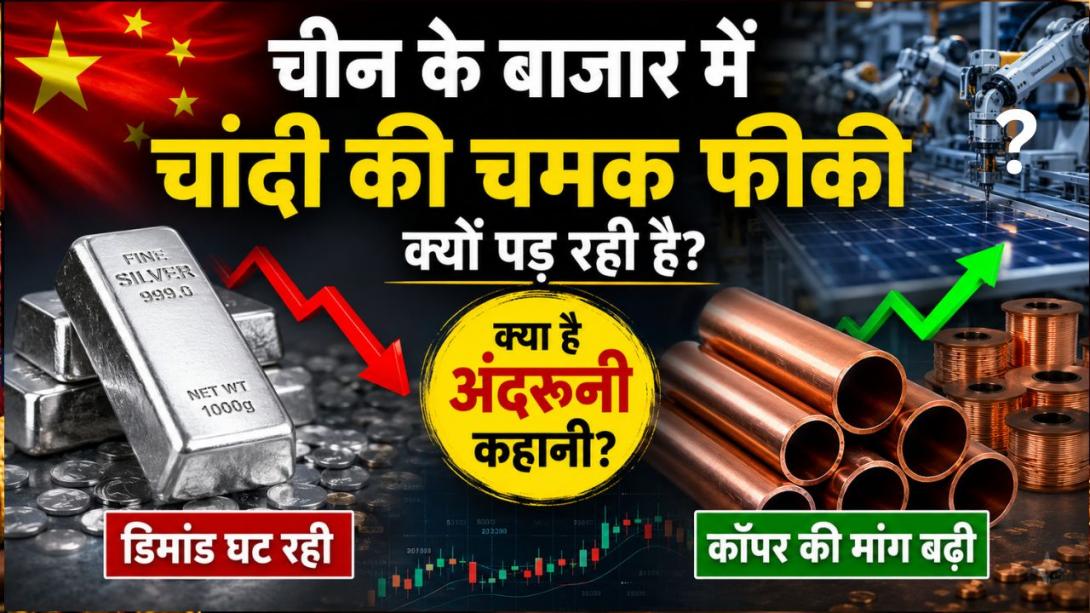 क्या अब चांदी में आएगी भारी गिरवाट? चीन में बदला कमोडिटी मार्केट का खेल! सिल्वर का यूज कम कर इस मेटल पर लगाया दांव