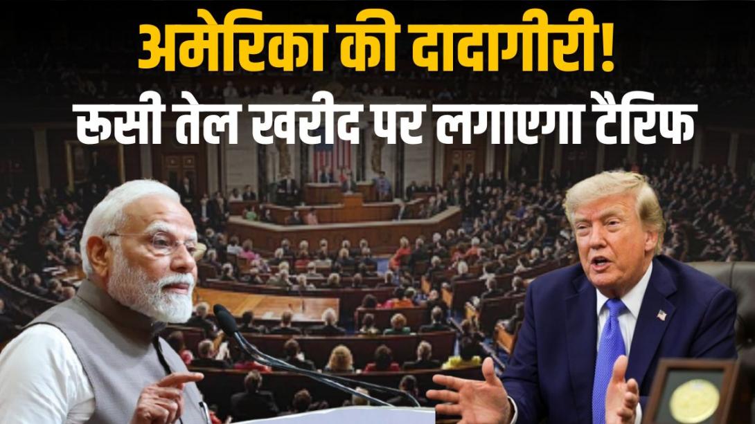 ट्रंप का डबल स्टैंडर्ड? रूसी तेल खरीद पर भारत से 100% टैरिफ वसूलेगा अमेरिका, लेकिन यूरोप को छूट