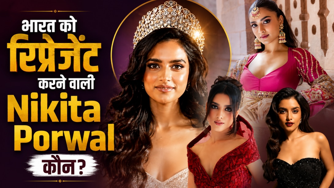 Nikita Porwal कौन हैं? जो Miss World की रेस में 120 देशों की सुंदरियों के बीच करेंगी भारत को रिप्रेजेंट