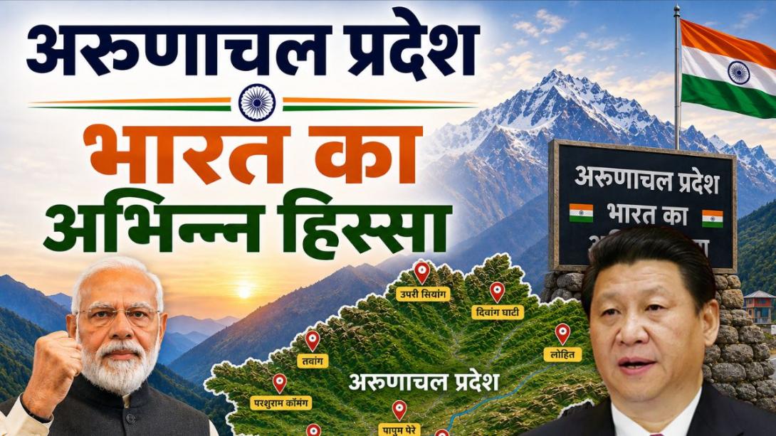 21 जगह, 4 दर्रे, 1 झील... भारत का चीन को मुंहतोड़ जवाब, अरुणाचल में बदले 27 नाम, देखें लिस्ट