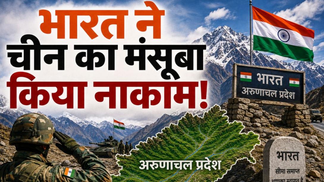 21 जगह, 4 दर्रे, 1 झील... भारत का चीन को मुंहतोड़ जवाब, अरुणाचल में बदले 27 नाम, देखें लिस्ट