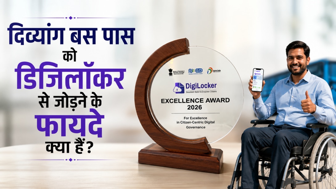 डिजिलॉकर से जुड़े 4.42 लाख दिव्यांग बस पास: अब मोबाइल पर ही डिजिटल पास दिखाकर कर सकेंगे मुफ्त यात्रा