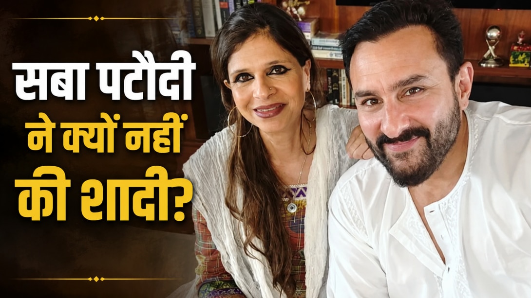  '19 साल में सब तय था पर..' सैफ अली खान की छोटी बहन सबा पटौदी ने क्यों नहीं की शादी? खोला सालों पुराना राज