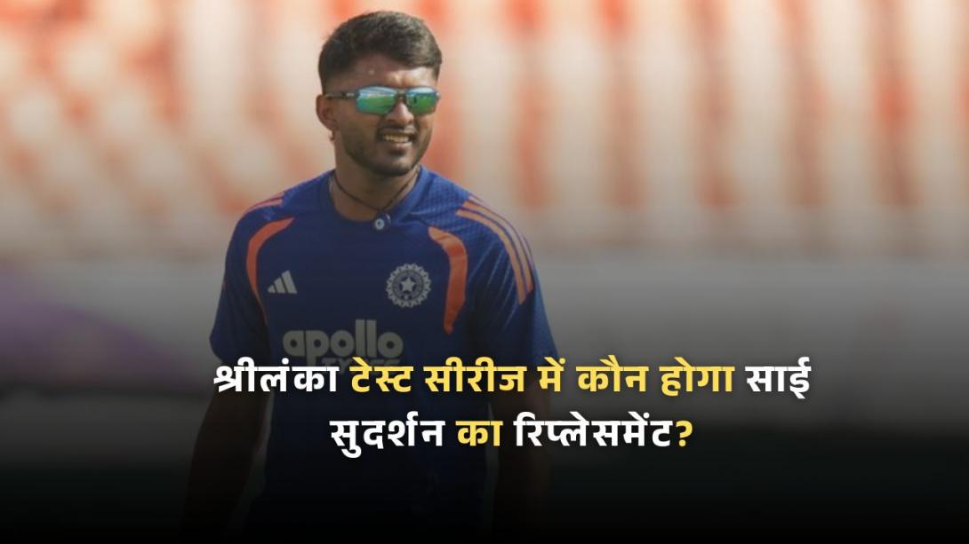 IND vs SL Test: श्रीलंका टेस्ट सीरीज में कौन होगा साई सुदर्शन का रिप्लेसमेंट? रेस में इन दो खिलाड़ियों का नाम