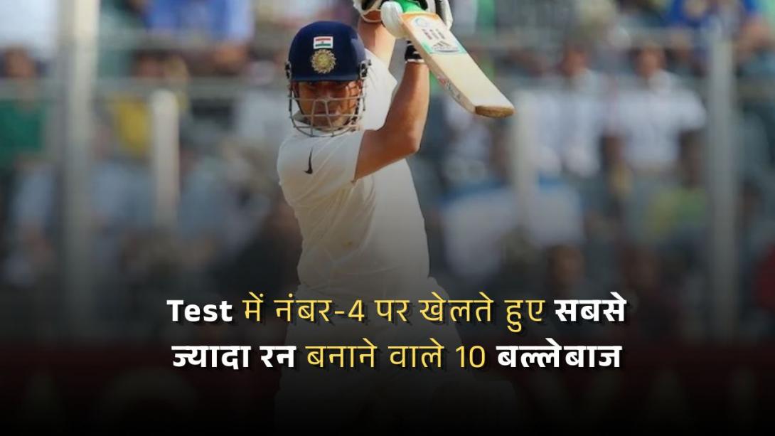 Test में नंबर-4 पर खेलते हुए सबसे ज्यादा रन बनाने वाले 10 बल्लेबाज, लिस्ट में दो भारतीयों का नाम
