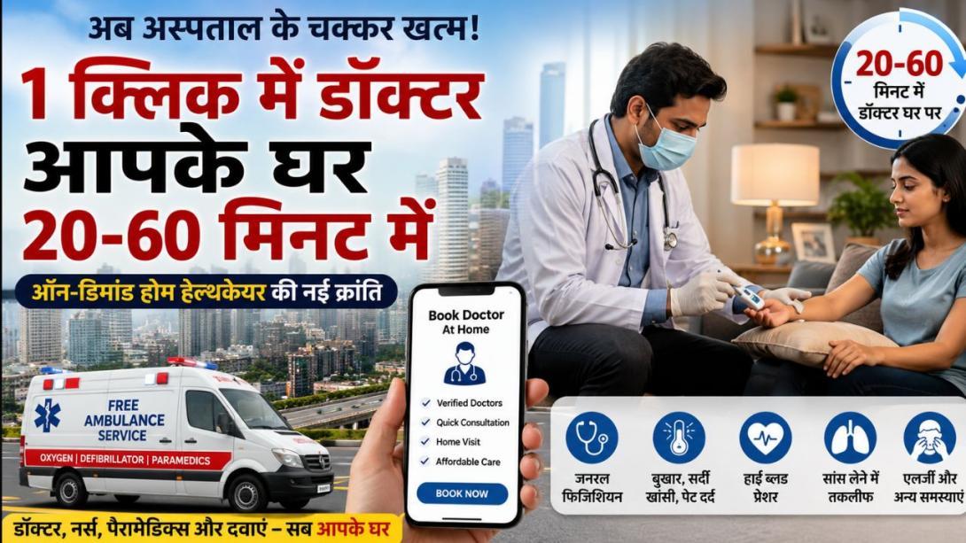 अब 20 मिनट में डॉक्टर आपके दरवाजे पर होंगे, जानिए क्या है नया हेल्थ केयर ट्रेंड और कैसे मिलेगी अस्पताल की लंबी कतारों से मुक्ति