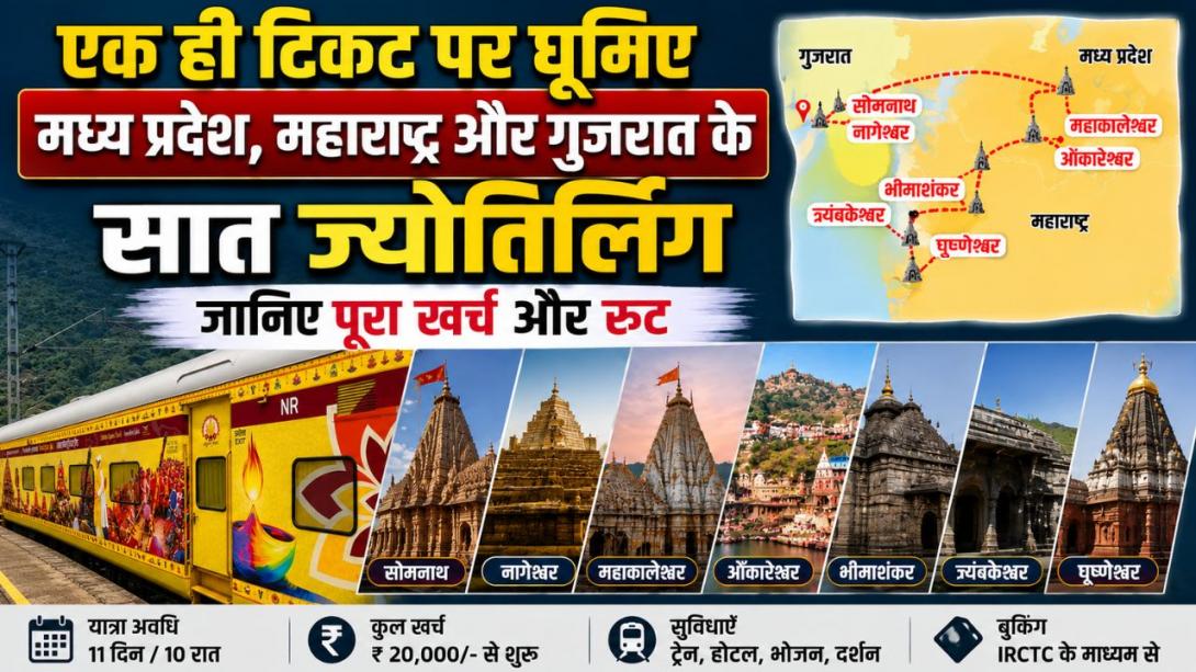 शिव भक्तों को 7 ज्योतिर्लिंगों के दर्शन कराएगी IRCTC की नई भारत गौरव ट्रेन, जानिए कितना होगा रहने-खाने और किराए में खर्च