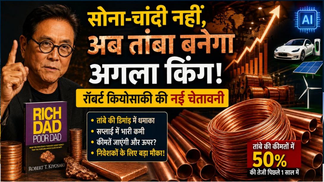 सोने-चांदी को क्यों तेजी से पछाड़ रहा तांबा? जानिए रॉबर्ट कियोसाकी ने क्यों कहा यही होगा दुनिया का अगला मेटल किंग