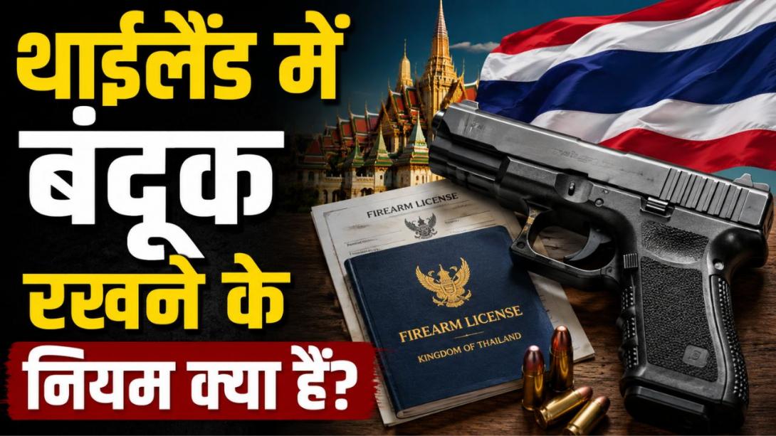 थाईलैंड में स्कूल शूटिंग में 8 लोगों की मौत के बाद गन लॉ पर बहस तेज, क्या हैं हथियार रखने के नियम?