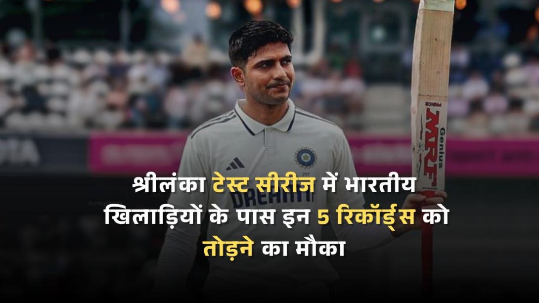 श्रीलंका टेस्ट सीरीज में भारतीय खिलाड़ियों के पास इन 5 रिकॉर्ड्स को तोड़ने का मौका, गिल कर सकते हैं बड़ा कारनामा