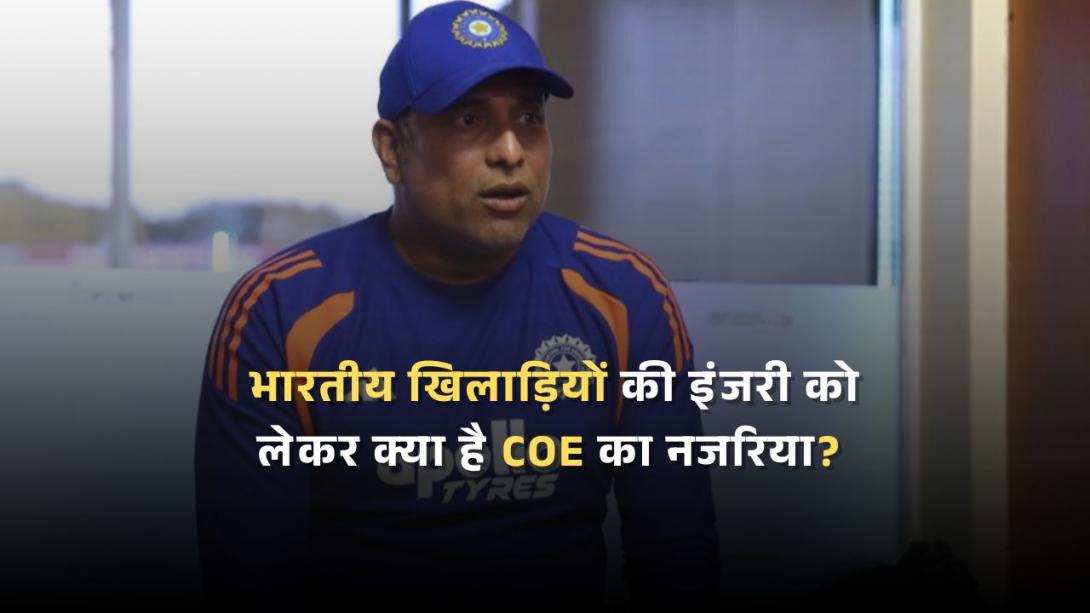 भारतीय खिलाड़ियों की इंजरी को लेकर क्या है COE का नजरिया? 