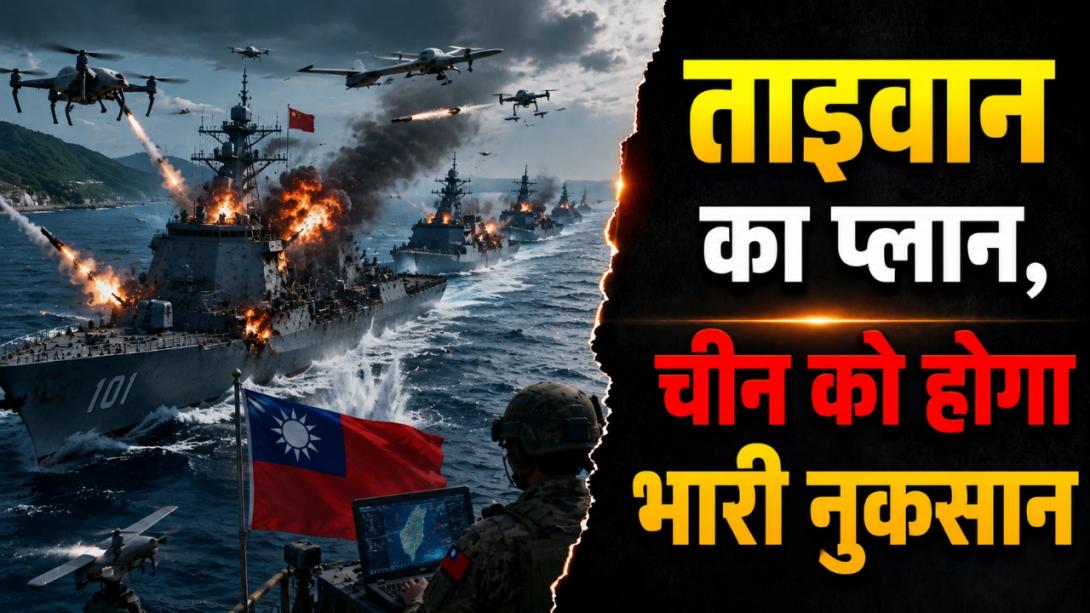 चीन ने हमला किया तो कैसे निपटेगा ताइवान? जानिए क्या है 'ड्रोन हेलस्केप' प्लान जो PLA को समंदर में ही रोक देगा