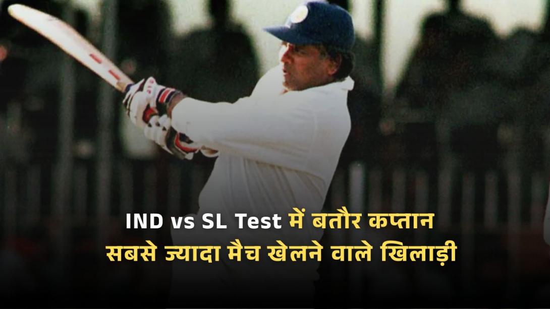 IND vs SL Test में बतौर कप्तान सबसे ज्यादा मैच खेलने वाले खिलाड़ी, लिस्ट में धोनी-विराट का नाम