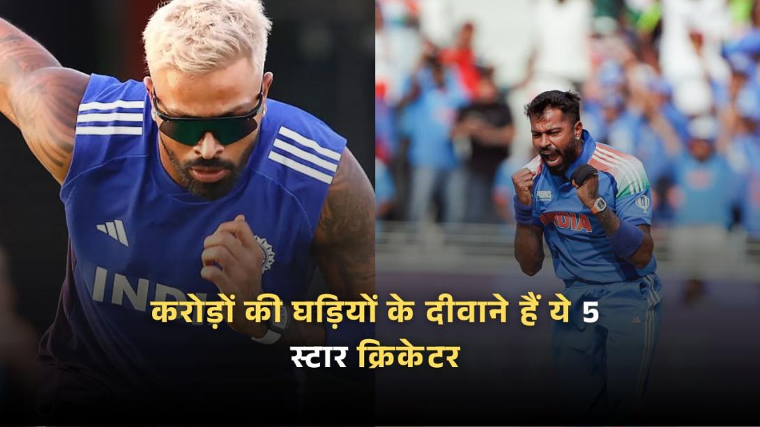 करोड़ों की घड़ियों के दीवाने हैं ये 5 स्टार क्रिकेटर, कीमत सुनकर उड़ जाएंगे आपके होश