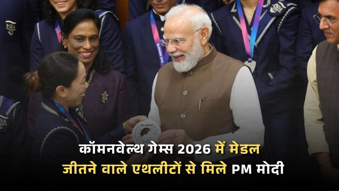 जो खेलेगा वो खिलेगा...कॉमनवेल्थ गेम्स 2026 में मेडल जीतने वाले एथलीटों से मिले PM मोदी, वायरल हुई वीडियो