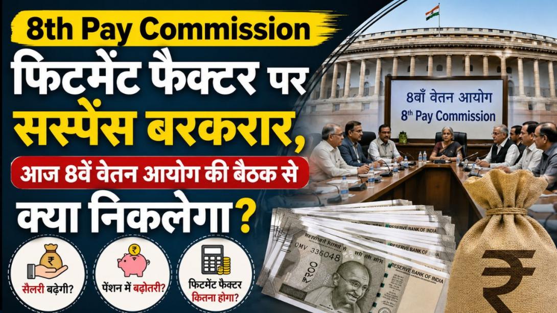 8th Pay Commission; 18 हजार बेसिक से कितनी बढ़ सकती है सैलरी? 8वें वेतन आयोग के फिटमेंट फैक्टर पर सस्पेंस बरकरार, आज बैठक पर टिकी नजर